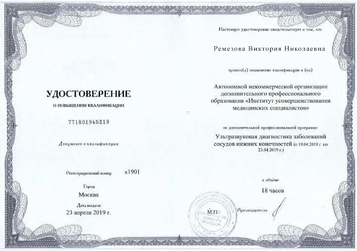 Диплом врача Ремезовой Виктории Николаевне